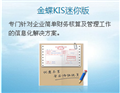 金蝶KIS迷你版